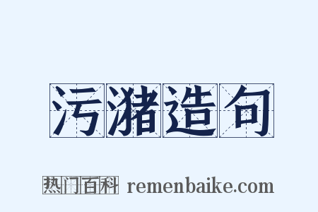 污潴造句是什么意思的图片
